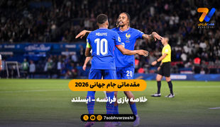 مقدماتی جام جهانی 2026 | خلاصه بازی فرانسه 2 - ایسلند 1