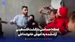 لحظه احساسی بازگشت فلسطینی آزادشده به آغوش خانواده اش