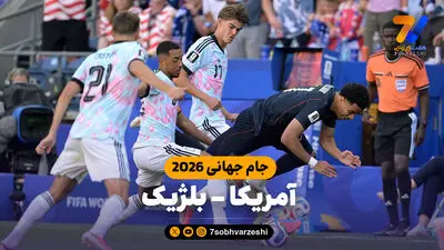 روایت لگویی از شکست سنگین آمریکا مقابل بلژیک