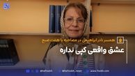 فرزانه منصوری، همسر نادر ابراهیمی از عشق می‌گوید