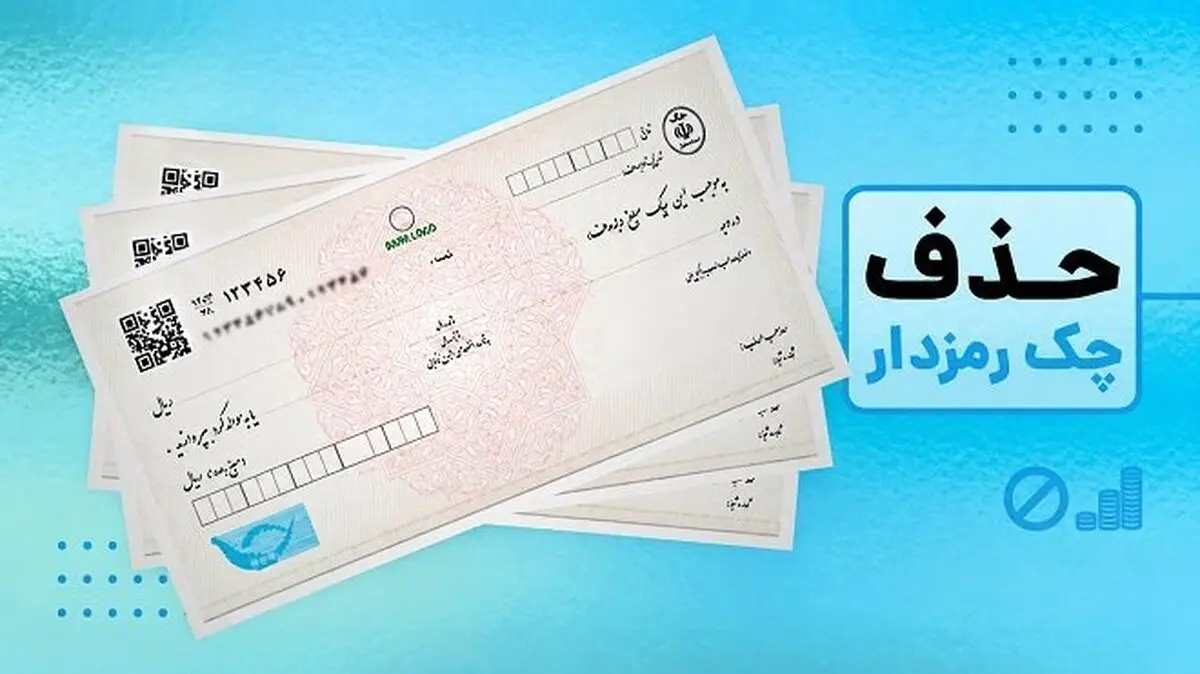 چک رمزدار از امروز حذف شد؛ انتقال وجه بانکی از این پس چگونه است؟