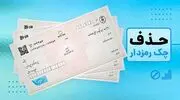چک رمزدار از امروز حذف شد؛ انتقال وجه بانکی از این پس چگونه است؟