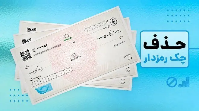 چک رمزدار از امروز حذف شد؛ انتقال وجه بانکی از این پس چگونه است؟