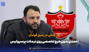 بانکی در زمین فوتبال؛ احمدی بدون هیچ تخصصی روی نیمکت پرسپولیس