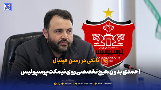 بانکی در زمین فوتبال؛ احمدی بدون هیچ تخصصی روی نیمکت پرسپولیس