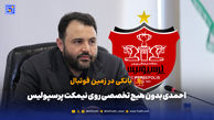 بانکی در زمین فوتبال؛ احمدی بدون هیچ تخصصی روی نیمکت پرسپولیس