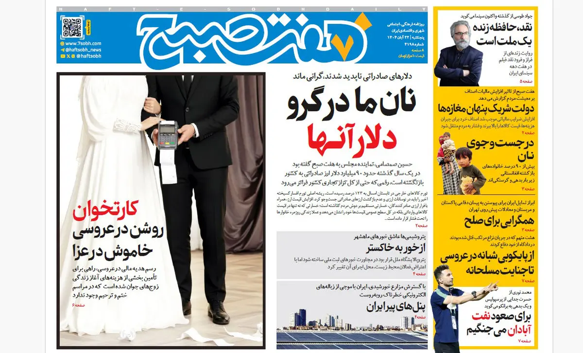 روزنامه هفت صبح‌‌ ‌‌پنجشنبه 22 آبان 1404