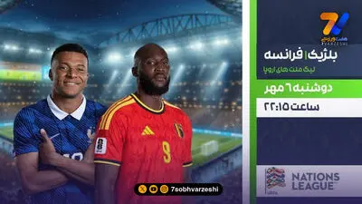 پخش زنده فوتبال بلژیک  و فرانسه در شبکه ورزش
