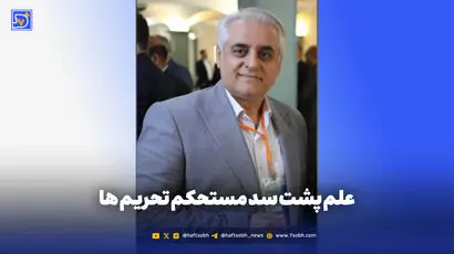 علم پشت سد مستحکم تحریم ها