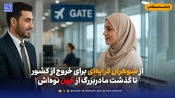 از شوهران کرایه‌ای برای خروج از کشور تا گذشت مادربزرگ خون نوه‌اش