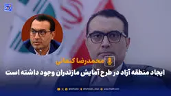ایجاد منطقه آزاد در طرح آمایش مازندران وجود داشته است