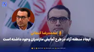 ایجاد منطقه آزاد در طرح آمایش مازندران وجود داشته است