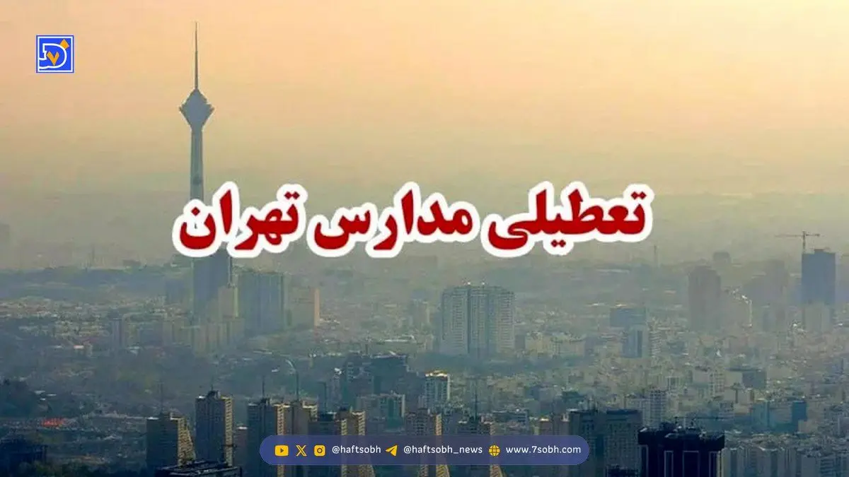 ادارات و مدارس تهران فردا چهارشنبه ۱۲ آذر ۱۴۰۴ تعطیل می شود؟