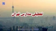 ادارات و مدارس تهران فردا چهارشنبه ۱۲ آذر ۱۴۰۴ تعطیل می شود؟