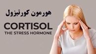 بالا بودن سطح کورتیزول در بدن زنان چه تاثیری دارد؟ (ویدیو)