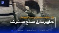 تصاویر سارق مسلح منتشر شد