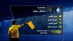 کارشناسی داوری دیدار استقلال و پیکان