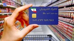 خبر خوش به دهک‌های پایین؛ پرداخت کالابرگ تا پایان سال ادامه خواهد یافت