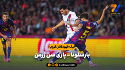 خلاصه بازی بارسلونا 1 - پاری سن ژرمن 2 (گزارش عادل فردوسی پور)