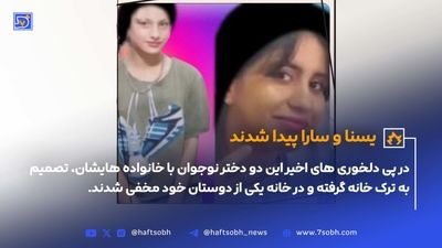 یسنا و سارا دو دختر گمشده، پیدا شدند