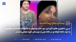 پایان دلهره؛ یسنا و سارا صحیح و سالم پیدا شدند