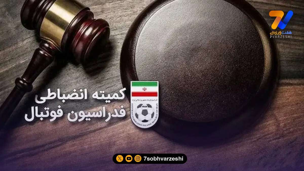 آرای جدید کمیته انضباطی؛ چادرملو و تراکتور شکایت از هم را پس گرفتند