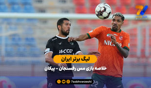 لیگ برتر ایران | خلاصه بازی مس رفسنجان 2  - پیکان 0