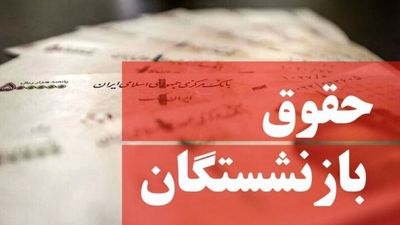 واریز حقوق بازنشستگان تامین اجتماعی آغاز شد