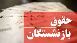 آغاز پرداخت حقوق جدید بازنشستگان تأمین اجتماعی با افزایش 30 درصدی
