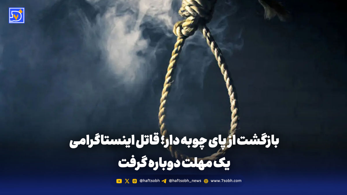 بازگشت از پای چوبه دار؛ قاتل اینستاگرامی یک مهلت دوباره گرفت