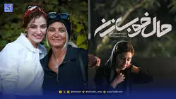 عصر سینما | اکران فیلم سینمایی حال خوب زن با حضور هنرمندان