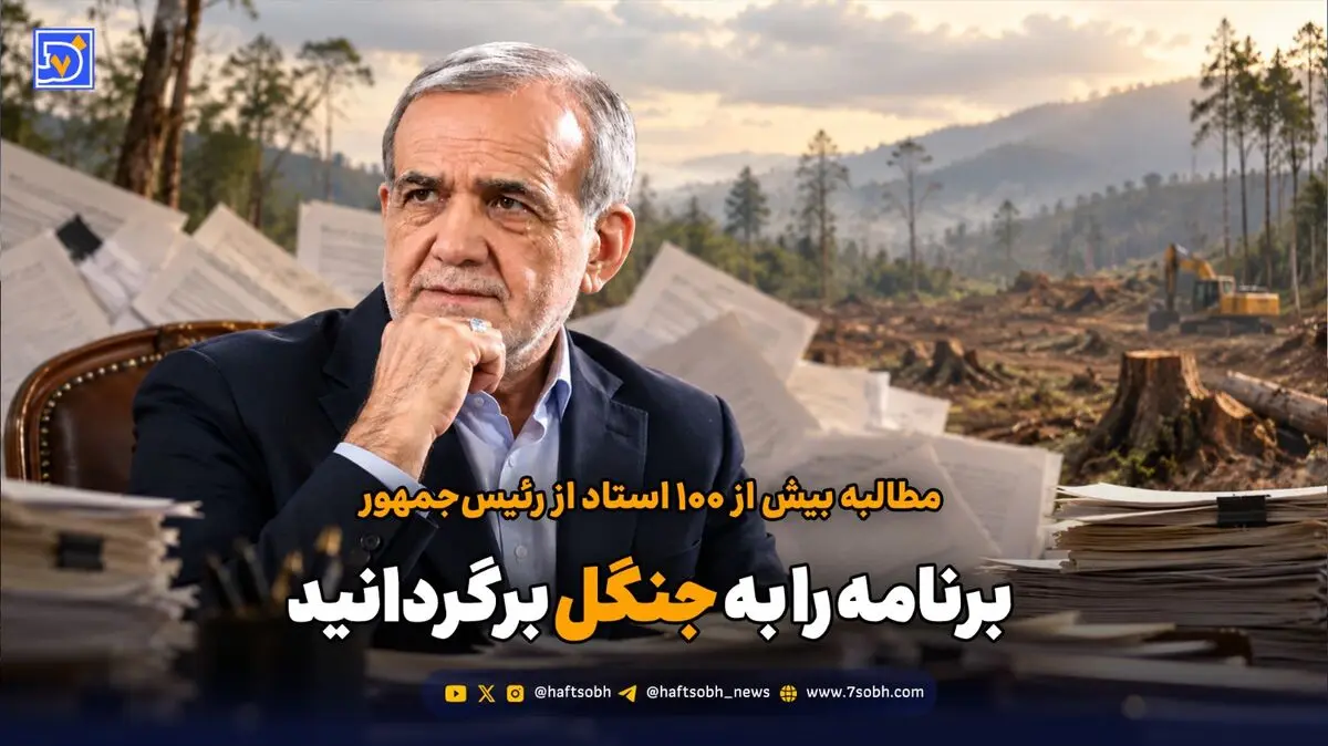 مطالبه بیش از ۱۰۰ استاد از رئیس‌جمهور؛ برنامه را به جنگل برگردانید