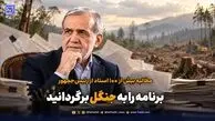 مطالبه بیش از ۱۰۰ استاد از رئیس‌جمهور؛ برنامه را به جنگل برگردانید