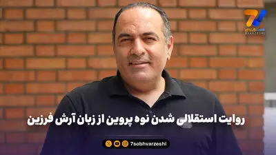 داماد سابق پروین پرده برداشت؛ قمار، طلاق و یک ازدواج جنجالی