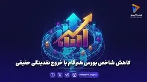 کاهش شاخص بورس هم‌گام با خروج نقدینگی حقیقی