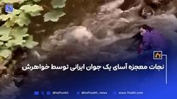 نجات یک جوان توسط خواهرش+ فیلم شیرزن ایرانی