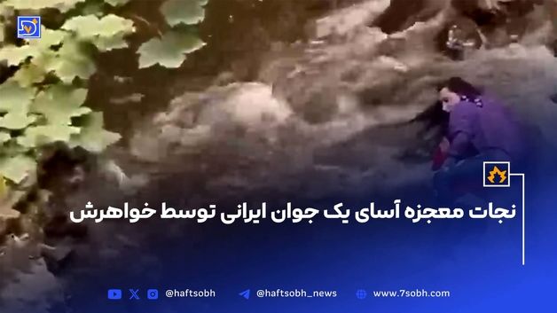 نجات یک جوان توسط خواهرش+ فیلم شیرزن ایرانی
