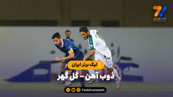 خلاصه بازی ذوب آهن 2 - گل گهر سیرجان 1