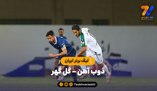 خلاصه بازی ذوب آهن 2 - گل گهر سیرجان 1