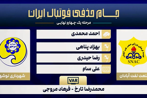 کارشناسی داوری دیدار صنعت نفت آبادان - شهرداری نوشهر
