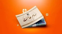 تاریخ و مبلغ واریز سود سهام عدالت در سال ۱۴۰۴