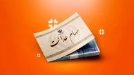 تاریخ و مبلغ واریز سود سهام عدالت در سال ۱۴۰۴