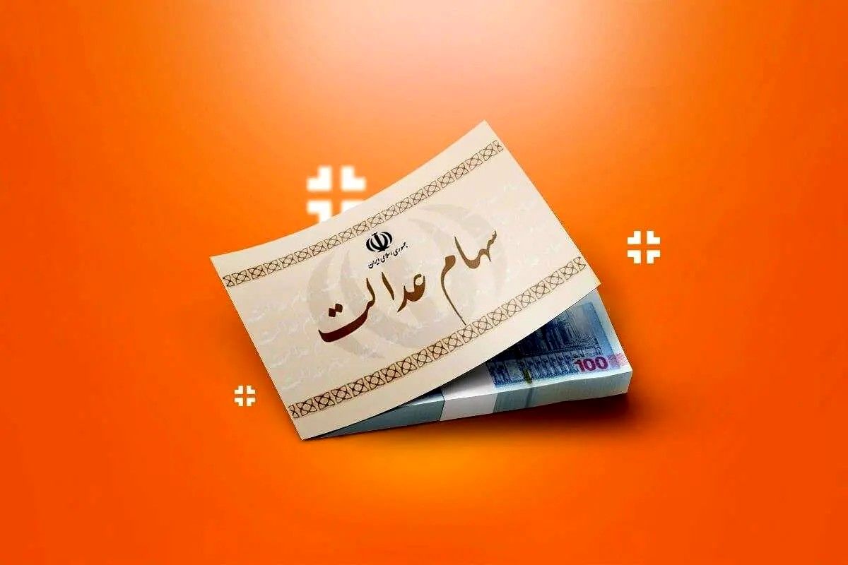 تاریخ و مبلغ واریز سود سهام عدالت در سال ۱۴۰۴