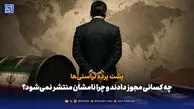  پول را تراستی‌ها بردند؛ اما چه کسانی در را باز کردند؟