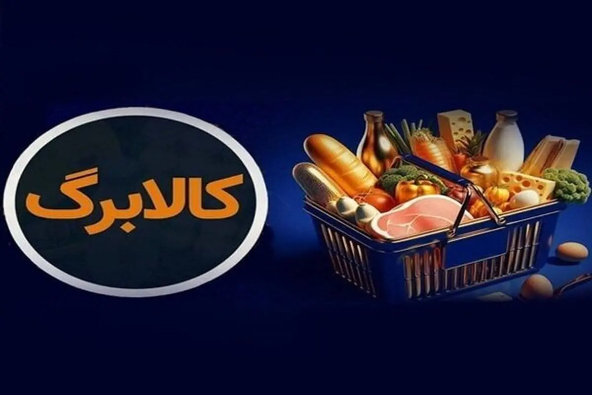 شرط افزایش مبلغ کالابرگ اعلام شد