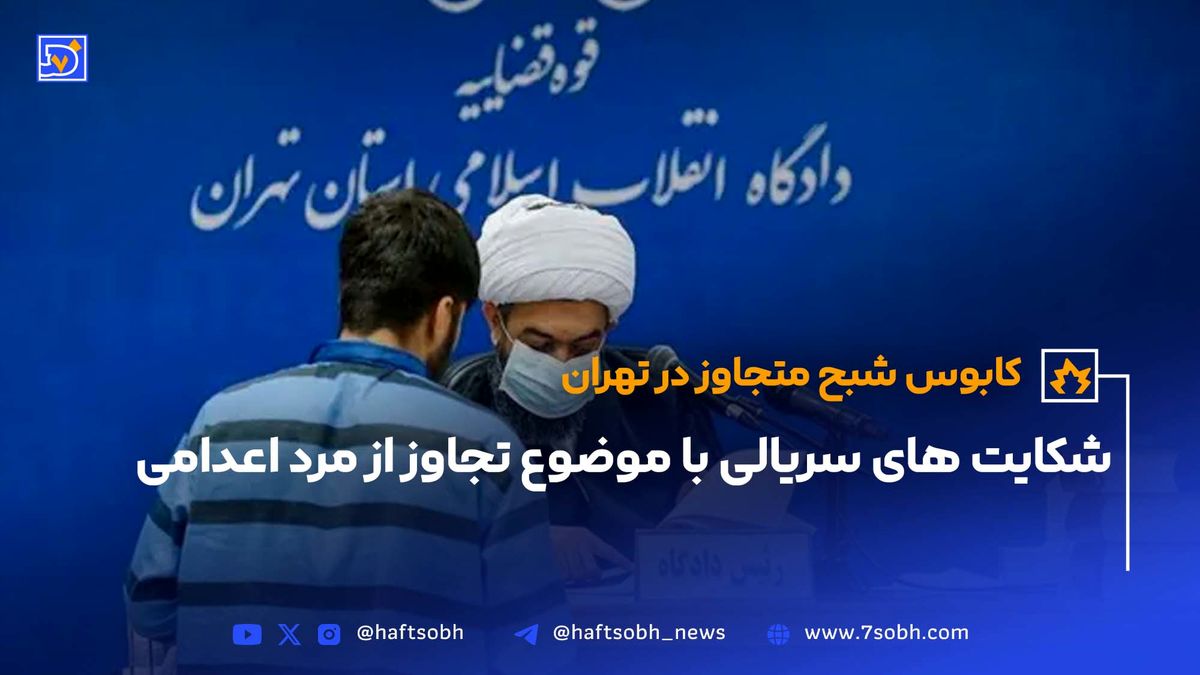 شکایت های سریالی با موضوع تجاوز از مرد اعدامی