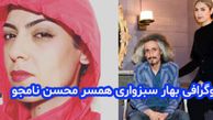 بیوگرافی بهار سبزواری همسر اول محسن نامجو و علت طلاق +‌ عکس جدید و سوابق