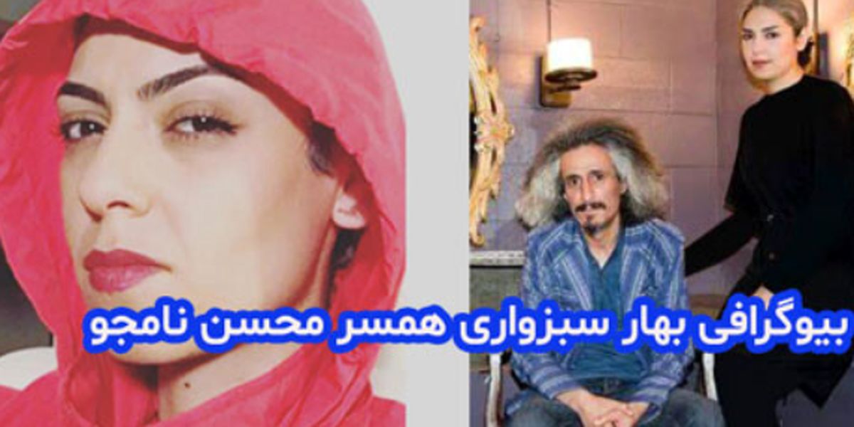 بیوگرافی بهار سبزواری همسر اول محسن نامجو و علت طلاق + عکس جدید و سوابق
