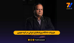 جزییات دادگاه ورزشکاران ایرانی در کره جنوبی