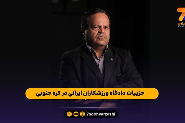 جزییات دادگاه ورزشکاران ایرانی در کره جنوبی